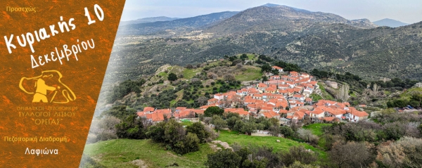 Πεζοπορία στον Λαφιώνα την Κυριακή 10 Δεκεμβρίου 2023