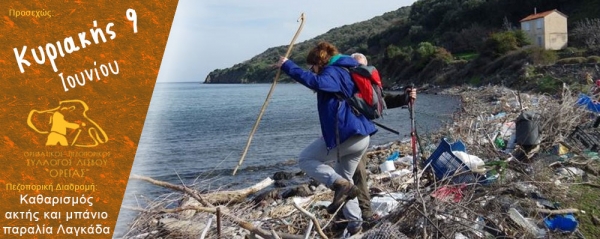 Καθαρισμός ακτής και μπάνιο 9 Ιουνίου 2019