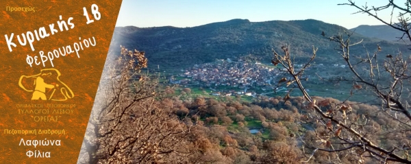 Πεζοπορία Κυριακής 18 Φεβρουαρίου 2018