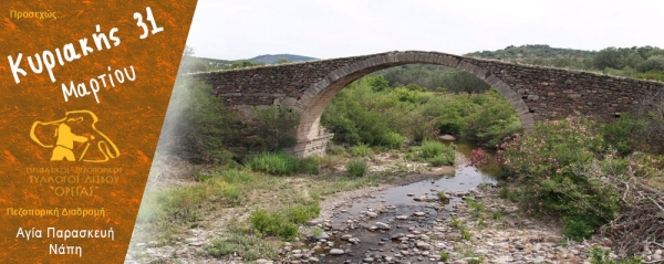 Πεζοπορία στην Αγία Παρασκευή και τη Νάπη την Κυριακή 31 Μαρτίου 2024