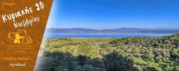 Πεζοπορία στην περιοχή της Αχλαδερής την Κυριακή 20 Νοεμβρίου 2022