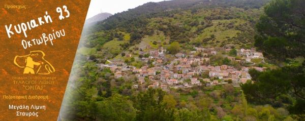 Πεζοπορία Κυριακής 23 Οκτωβρίου 2016