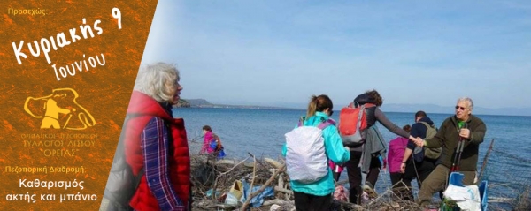 Καθαρισμός ακτής 9 Ιουνίου 2019