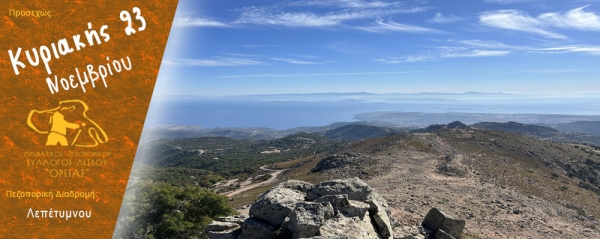 Πεζοπορία στην περιοχή του Λεπέτυμνου Κυριακή 23 Νοεμβρίου 2025