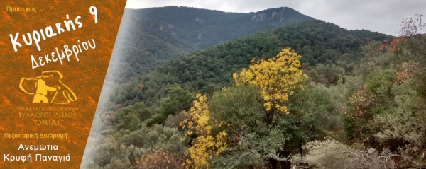 Πεζοπορία 9 Δεκεμβρίου 2018