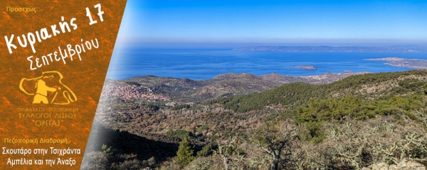 Πεζοπορία από τον Σκουτάρο στην Τσιχράντα, τα Αμπέλια και την Άναξο την Κυριακή 17 Σεπτεμβρίου 2023