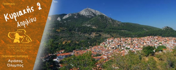 Πεζοπορία Κυριακής 2 Απριλίου 2017