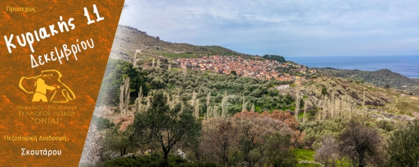 Πεζοπορία στην περιοχή του Σκουτάρου την Κυριακή 11 Δεκεμβρίου 2022