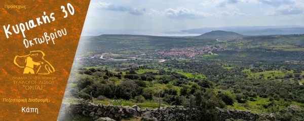 Πεζοπορία στην Κάπη την Κυριακή 30 Οκτωβρίου 2022