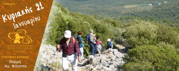 Πεζοπορία Κυριακής 21 Ιανουαρίου 2018