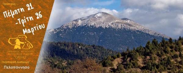 Ανοιξιάτική εξόρμηση στην Πελοπόννησο (Πέμπτη 21–Τρίτη 26 Μαρτίου 2019)