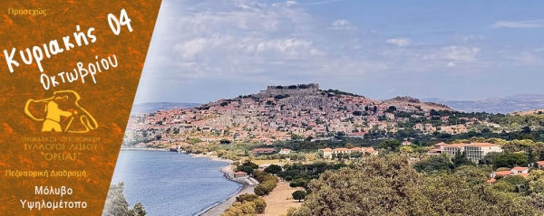 Πεζοπορία στο Μόλυβο και το Υψηλομέτοπο την Κυριακή 4 Οκτωβρίου 2026