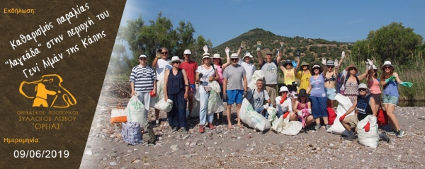 Καθαρισμός παραλίας &quot;Λαγκάδα&quot; στην περιοχή του  Γενί Λιμάν της Κάπης