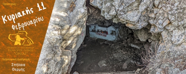 Πεζοπορίες στα σπήλαια της Θερμής την Κυριακή 11 Φεβρουαρίου 2024