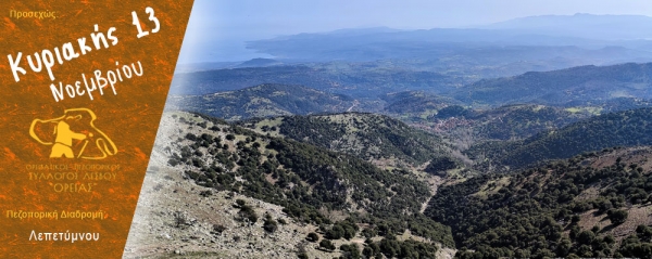 Πεζοπορία στην περιοχή του Λεπετύμνου την Κυριακή 13 Νοεμβρίου 2022