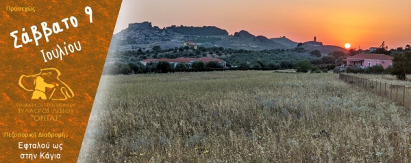 Πεζοπορία από την Εφταλού ως στην Κάγια υπό το σεληνόφως, το Σάββατο 9 Ιουλίου