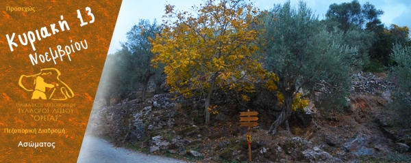 Πεζοπορία Κυριακής 13 Νοεμβρίου 2016