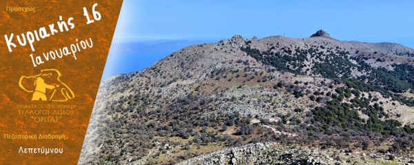 Πεζοπορία στην περιοχή του Λεπετύμνου την Κυριακή 16 Ιανουαρίου 2022