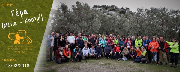 18/03/2018 ➡ Γέρα (Μέτια - Καστρί)