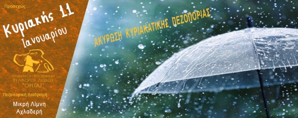 ΑΚΥΡΩΣΗ ΚΥΡΙΑΚΑΤΙΚΗΣ ΠΕΖΟΠΟΡΙΑΣ