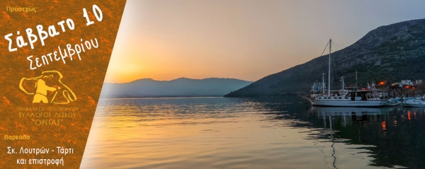 Βαρκάδα από τη Σκ. Λουτρών στο Τάρτι και επιστροφή