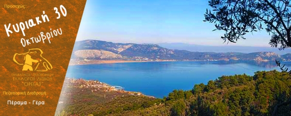 Πεζοπορία Κυριακής 30 Οκτωβρίου 2016