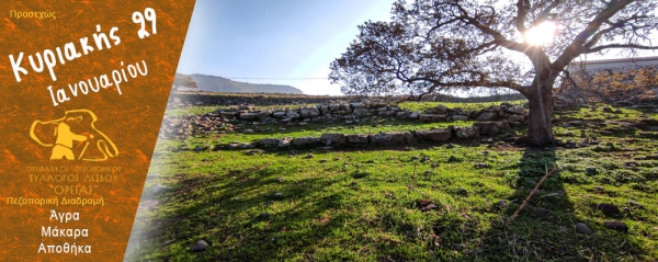 Πεζοπορία από την Άγρα στα Μάκαρα και στην Αποθήκα την Κυριακή 29 Ιανουαρίου 2023