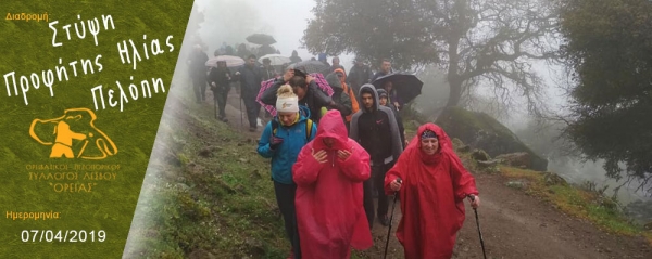 07/04/2019 ➡ Στύψη - Προφήτης Ηλίας - Πελόπη